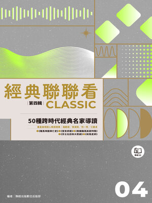 cover image of 經典聯聯看【第四輯】